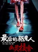 最后的驱魔猎人