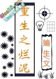 重生之烂泥by