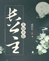 长公主无处不在的驸马重生了