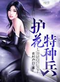 护花特种兵 第1章