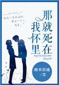 那就死在我怀里全文阅读
