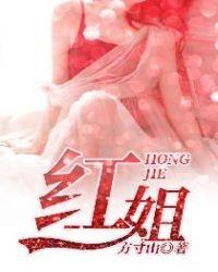 红姐图片