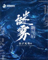 迷雾散尽图片