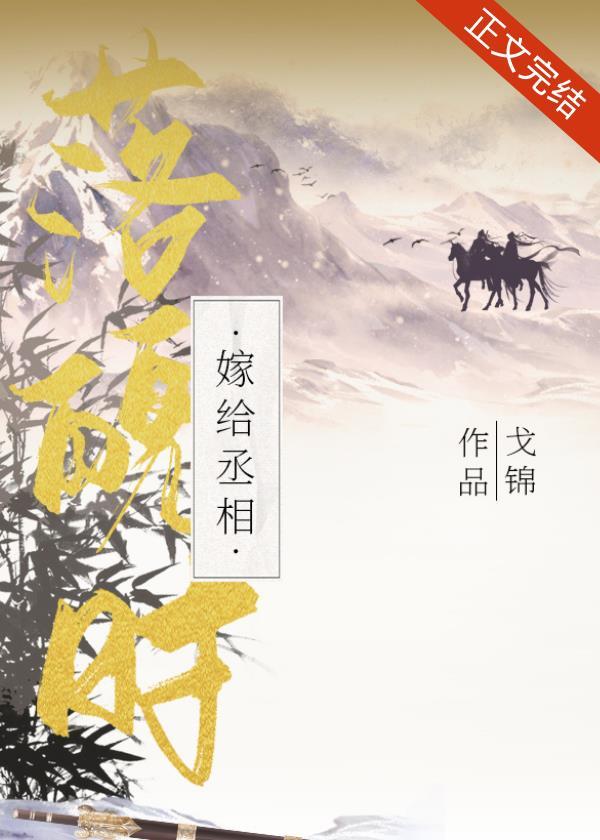嫁给首辅做填房