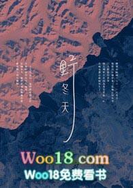 野冬天by阿司匹林笔趣阁