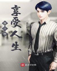 我只想享受人生TXT免费