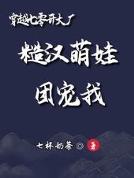 穿越七零开大厂糙汉萌娃团宠我全文免费阅读王青青