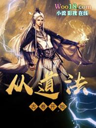 从道法古卷开始的修行体系是什么