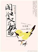 爷就是这样的鸟儿攻是谁