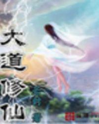 大道修仙魏芊芊