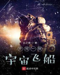 开局一艘宇宙飞船 TXT