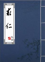 求仁莫近焉什么意思