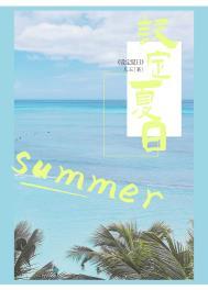 设定夏日晋江