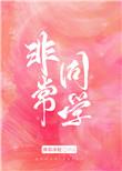 非常同学薄暮冰轮晋江