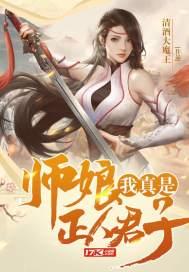 我真是正人君子女主