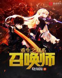 双系召唤师