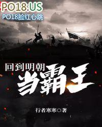 回到明末当霸王