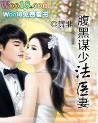 腹黑谋少法医妻完整