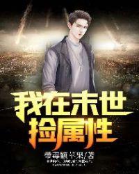 我在末世捡属性 走过时间海