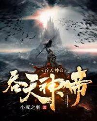 吞天神帝林辰免费阅读