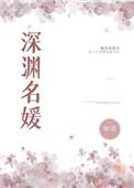 深渊名媛 作者烟猫