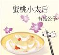 蜜桃小太后免费阅读