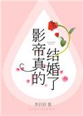≮影帝真的结婚了≯