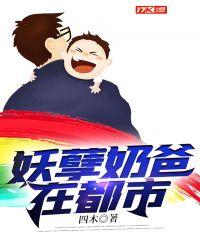 妖孽奶爸在都市短剧热播