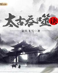 太古吞噬诀5200