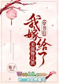 穿书后我嫁给了美强惨反派古言作者瓶子