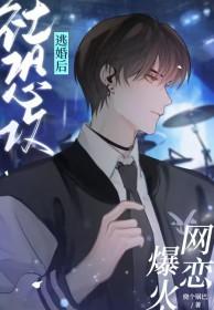社恐渣攻逃婚后网恋爆火免费