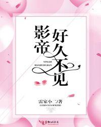 影帝好久不见