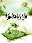 烂柯棋缘女主角是谁