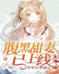 腹黑小甜妻漫画免费阅读全文