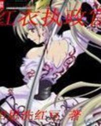 红衣执政官TXT