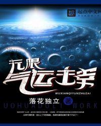 无限气运主宰精校TXT