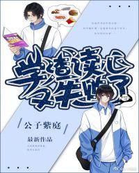 学渣今天读心又失败了 作者公子紫庭