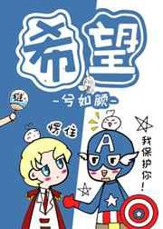 综英美之希望