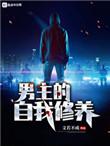 男主的自我修养by文若不成