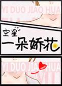 一朵娇花网游文哪里看