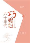 六十年代巧媳妇剧透排雷