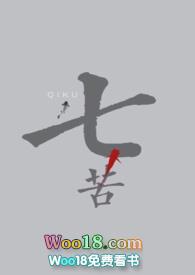 七苦山