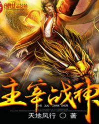 主宰战神TXT