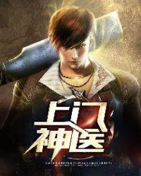 上门神医短剧在线观看