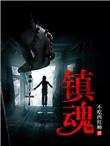 镇魂街第三季在线观看