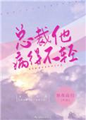 总裁他病得不轻65