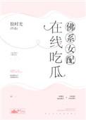 佛系女配在线吃瓜昔诺