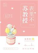 苏苏苏教授