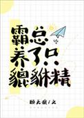 霸总养了只貔貅精免费阅读