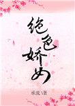 绝色娇女侯府七小姐免费阅读